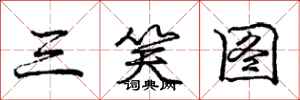 庞中华三笑图行书怎么写