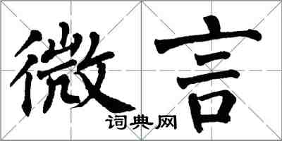 翁闿运微言楷书怎么写