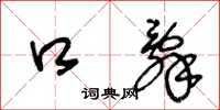 王冬龄口辞草书怎么写