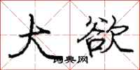 庞中华大欲行书怎么写