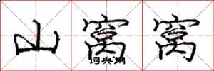 庞中华山窝窝行书怎么写