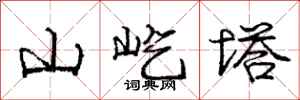 庞中华山屹塔行书怎么写