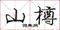 庞中华山樽行书怎么写