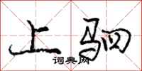 庞中华上驷行书怎么写