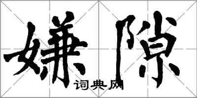 翁闿运嫌隙楷书怎么写