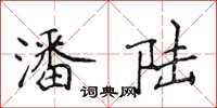 侯登峰潘陆楷书怎么写
