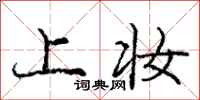 庞中华上妆行书怎么写