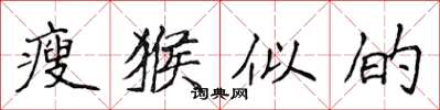 侯登峰瘦猴似的楷书怎么写