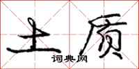 庞中华土质行书怎么写