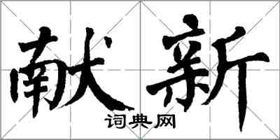 翁闿运献新楷书怎么写