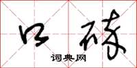 王冬龄口碎草书怎么写