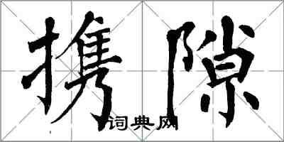 翁闿运携隙楷书怎么写