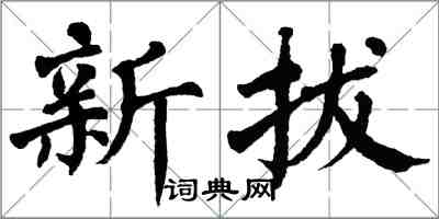 翁闿运新拔楷书怎么写