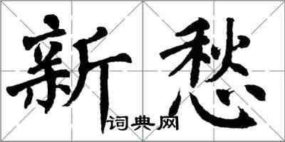 翁闿运新愁楷书怎么写