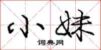 庞中华小妹行书怎么写