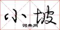 庞中华小坡行书怎么写