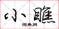 庞中华小瞧行书怎么写