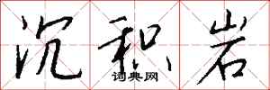 钱沛云沉积岩行书怎么写