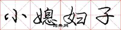 庞中华小媳妇子行书怎么写