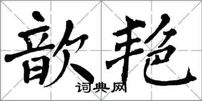 翁闿运歆艳楷书怎么写