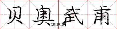 庞中华贝奥武甫行书怎么写