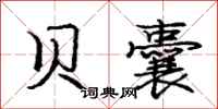 庞中华贝囊行书怎么写