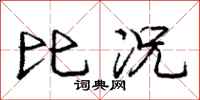 庞中华比况行书怎么写