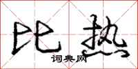 庞中华比热行书怎么写