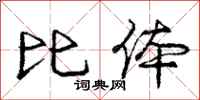 庞中华比体行书怎么写