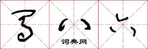 王冬龄马八六草书怎么写