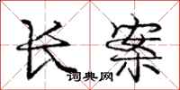 庞中华长案行书怎么写