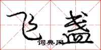 庞中华飞盏行书怎么写