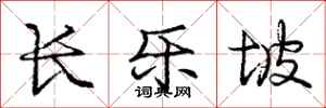 庞中华长乐坡行书怎么写