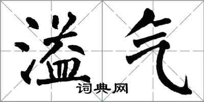 翁闿运溢气楷书怎么写