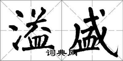翁闿运溢盛楷书怎么写