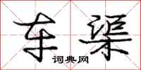 庞中华车渠行书怎么写