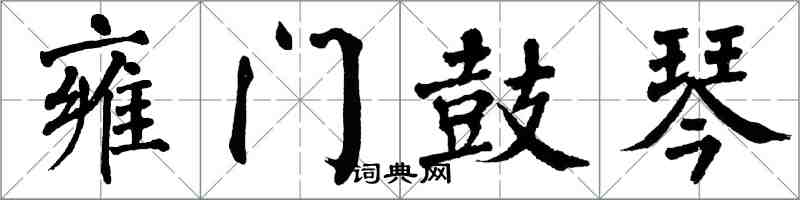 翁闿运雍门鼓琴楷书怎么写