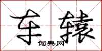 庞中华车辕行书怎么写