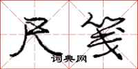 庞中华尺笺行书怎么写