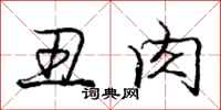 庞中华丑肉行书怎么写