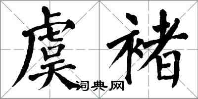 翁闿运虞褚楷书怎么写