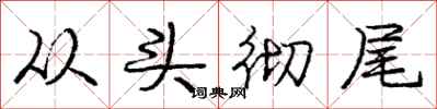 庞中华从头彻尾行书怎么写