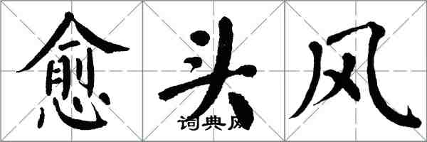 翁闿运愈头风楷书怎么写