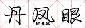 庞中华丹凤眼行书怎么写