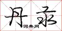 庞中华丹汞行书怎么写