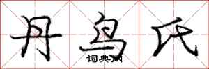 庞中华丹鸟氏行书怎么写