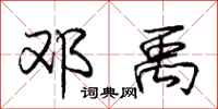 庞中华邓禹行书怎么写