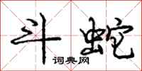 庞中华斗蛇行书怎么写