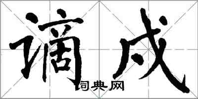 翁闿运谪戍楷书怎么写