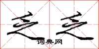庞中华乏乏行书怎么写